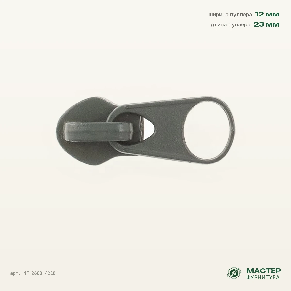 Бегунок №8 на витую молнию коротк.1084 5,65, хаки, оптом. Общий вид. Мастер Фурнитура, арт. MF-2600-4218